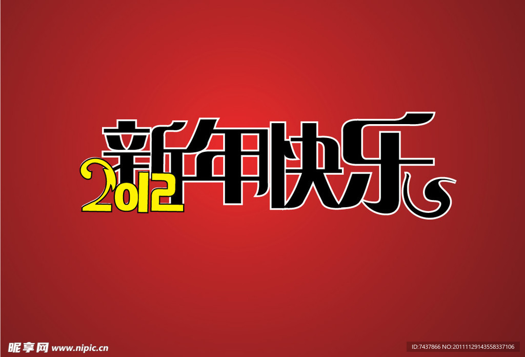 春节字体设计