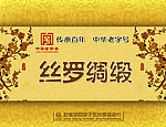 丝罗绸缎