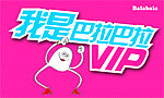 巴拉巴拉VIP