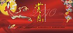 中秋广告