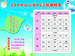 小学课程表