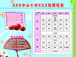 小学课程表