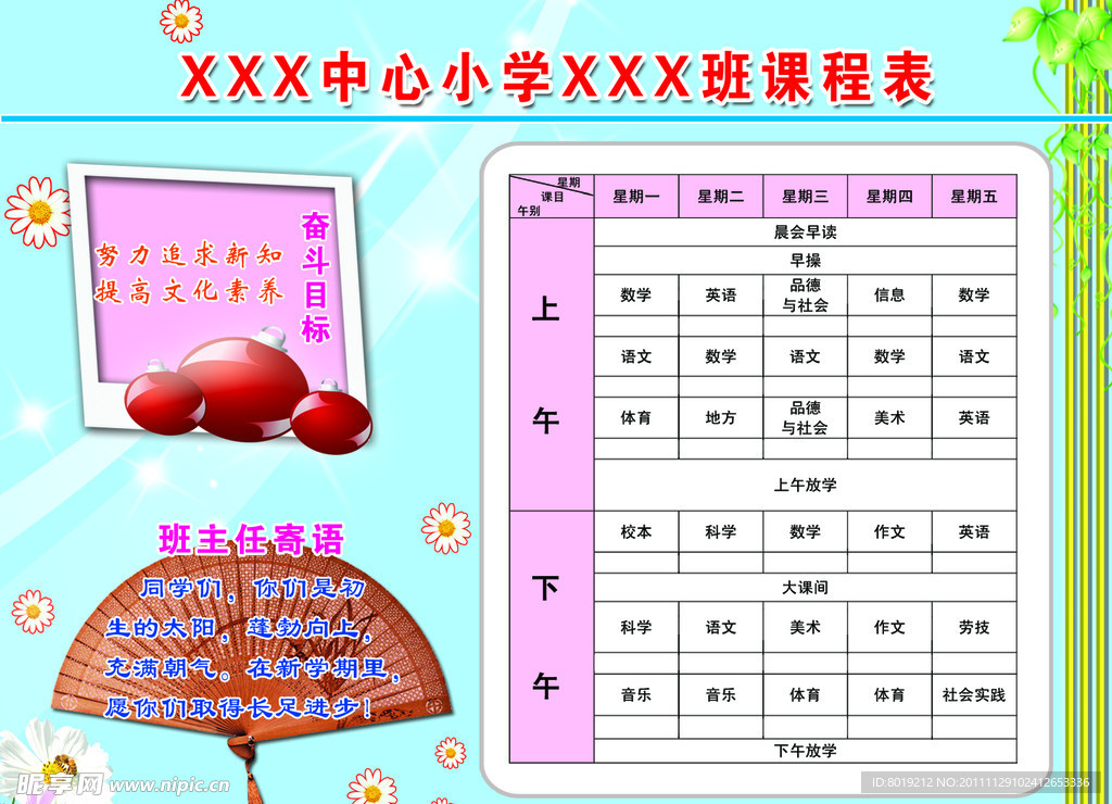 小学课程表
