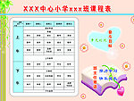 小学课程表