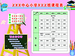 小学课程表
