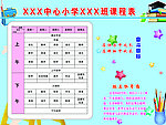 小学课程表