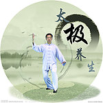 太极养生