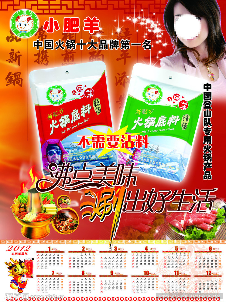 2012年火锅日历