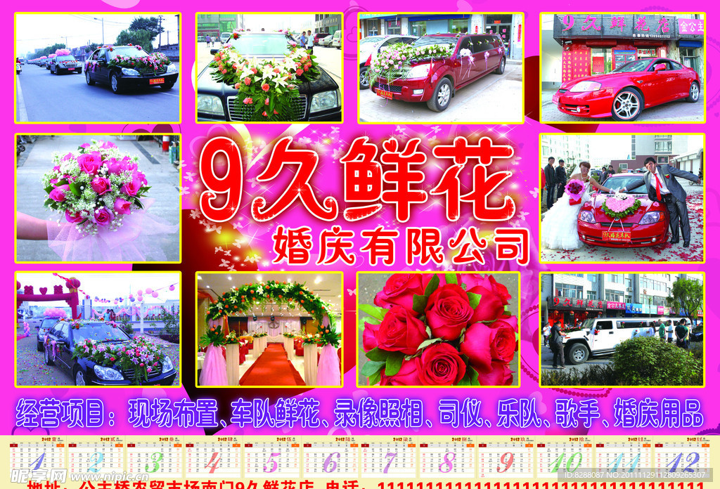 9久鲜花2012日历