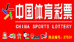 中国体育彩票门头