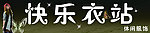 快乐衣站服饰门头