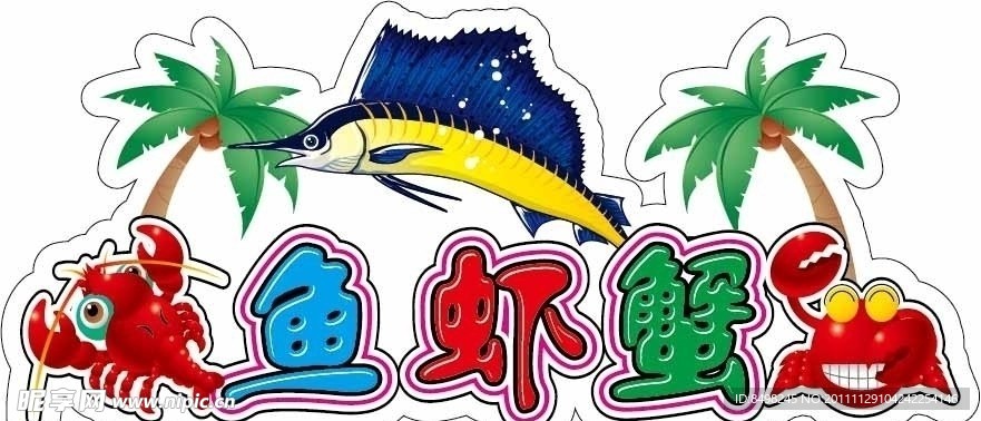 鱼虾蟹