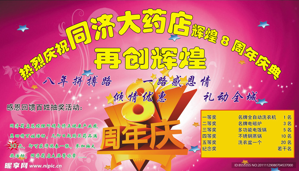 药店8年庆典