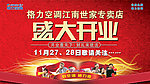 盛大开业