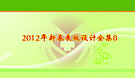 2012年新春展板模板
