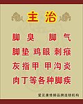 足疗主治