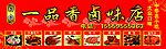 卤味店门头牌