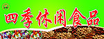 四季休闲食品