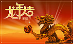 龙年大吉