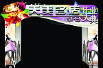天美名店开业拱门