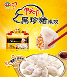 海霸王 甲天下 珍猪水饺