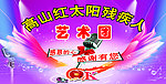 残疾人艺术团晚会背景板