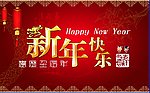 新年快乐