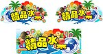 进口水果