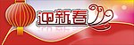 迎新春背景