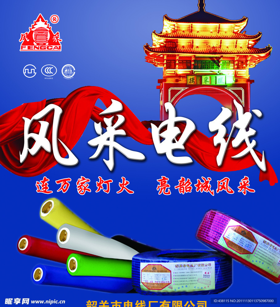 风采电线
