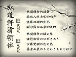 弘道軒清朝体