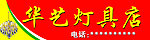 灯具店