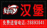 好奇汉堡