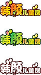 韩颜儿童房 LOGO