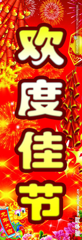 欢度佳节