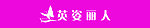 英姿丽人LOGO素材
