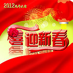 喜迎新春