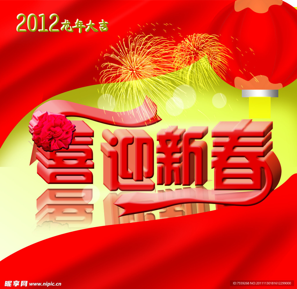 喜迎新春
