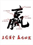 赢字