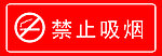 禁止吸烟