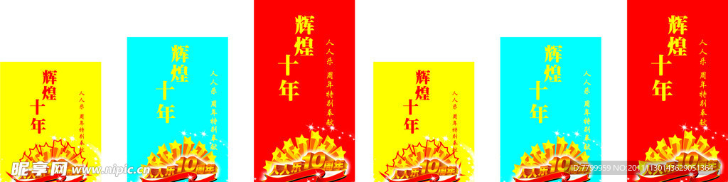 辉煌十周年