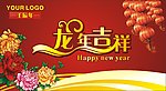 龙年吉祥
