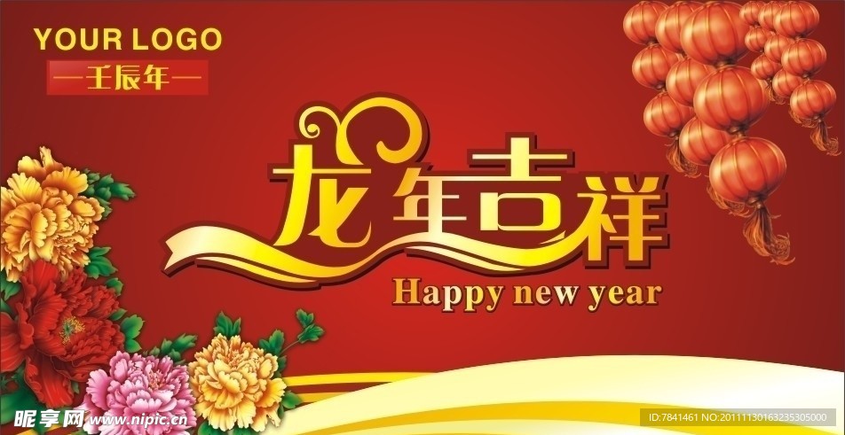 龙年吉祥
