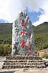 玉水寨