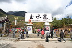 玉水寨