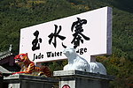 玉水寨