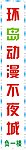 动漫城发光打孔字
