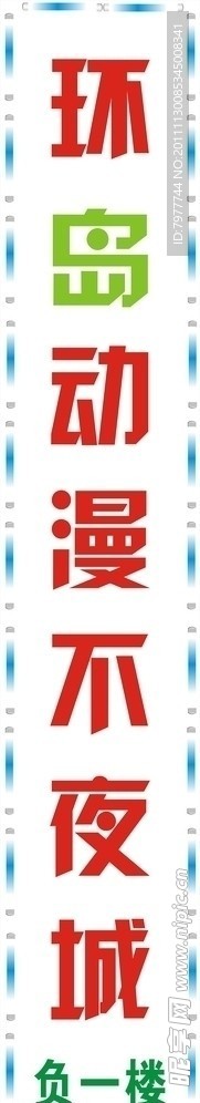 动漫城发光打孔字