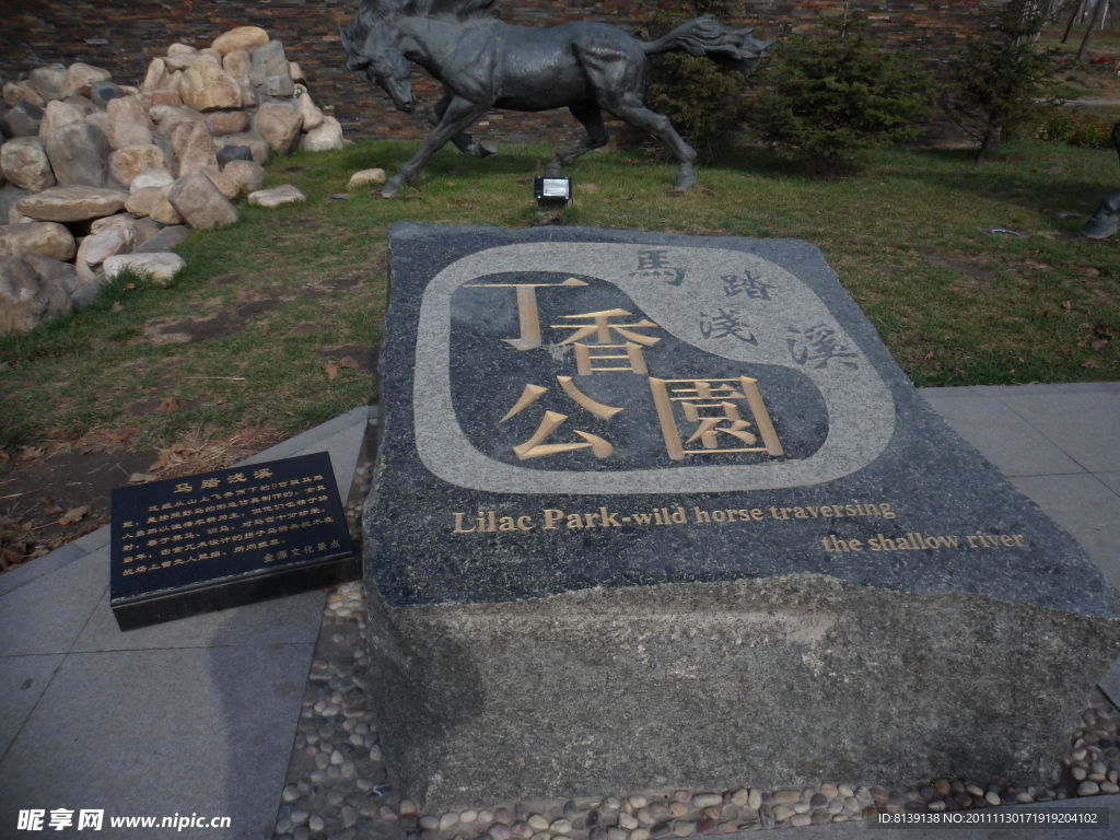 丁香公园 石碑