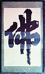 佛字